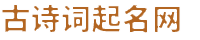 你的名字